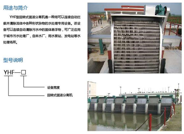 YHF型回转式固液分离机 YHF型回转式固液分离机