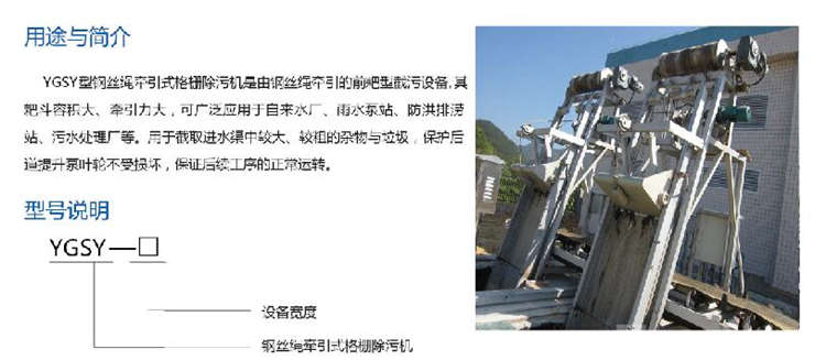 YGSY型钢丝绳牵引式栅除污机 YGSY型钢丝绳牵引式栅除污机