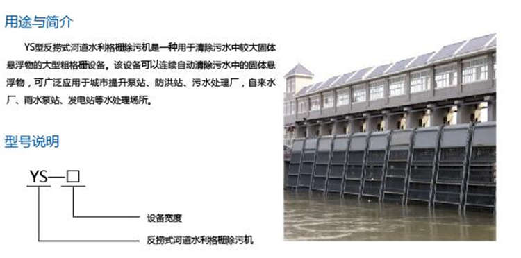 YS型水利格栅除污机 YS型水利格栅除污机