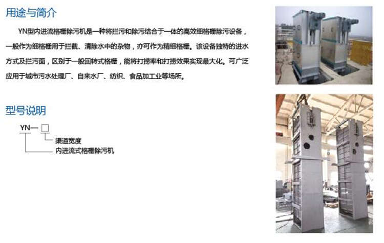 YN型内进流式格栅除污机 YN型内进流式格栅除污机