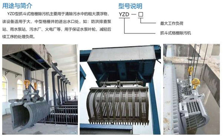 YZD型抓斗式格栅除污机 YZD型抓斗式格栅除污机