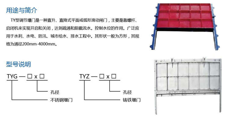 TY型调节堰门