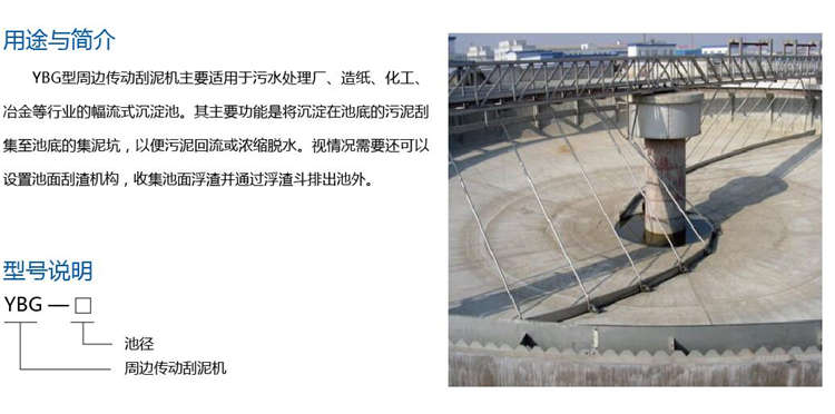 YBG型周边传动刮泥机 YBG型周边传动刮泥机