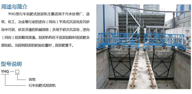 YHG型行车抬耙式刮泥机 YHG型行车抬耙式刮泥机