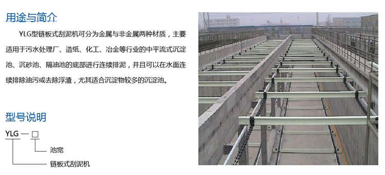 YLG型链板式刮泥机 YLG型链板式刮泥机