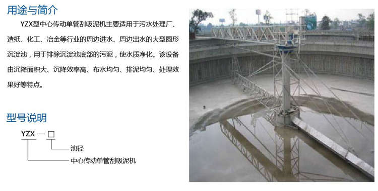 YZX型中心传动单管刮吸泥机 YZX型中心传动单管刮吸泥机