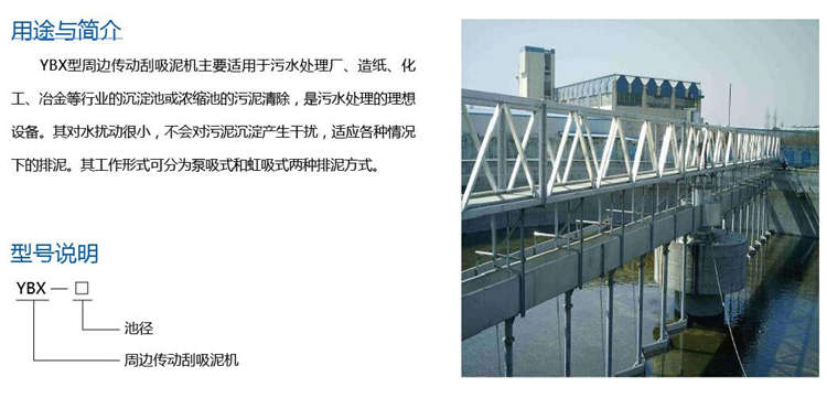 YBX型周边传动刮吸泥机 YBX型周边传动刮吸泥机