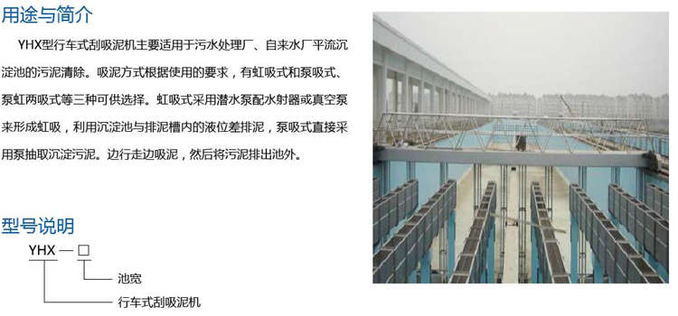 YHX型行车式刮吸泥机 YHX型行车式刮吸泥机
