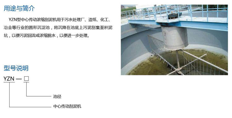 YZN型中心传动浓缩刮泥机 YZN型中心传动浓缩刮泥机