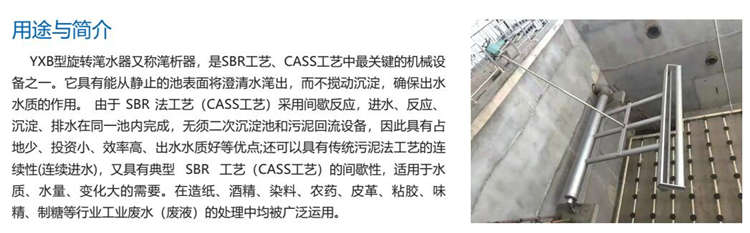 YXB型旋转滗水器 YXB型旋转滗水器